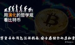 数字货币冷钱包注册指南：安全存储你的虚拟资