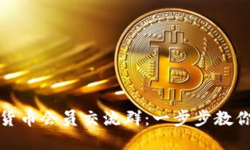 如何加入数字货币会员交流群:一步步教你通过微信加入
