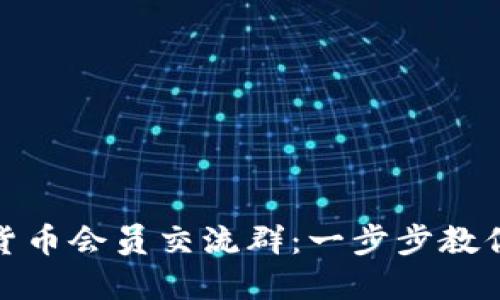 如何加入数字货币会员交流群:一步步教你通过微信加入