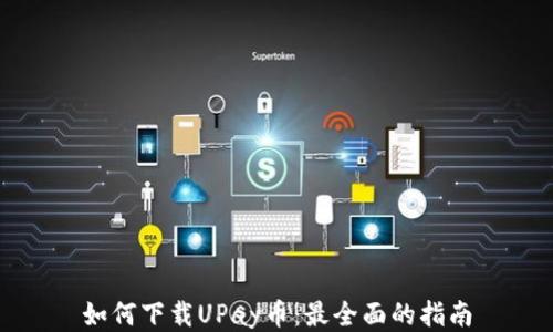 如何下载UPay币:最全面的指南