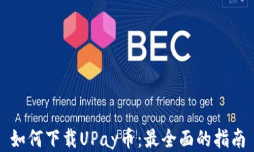 如何下载UPay币:最全面的指南