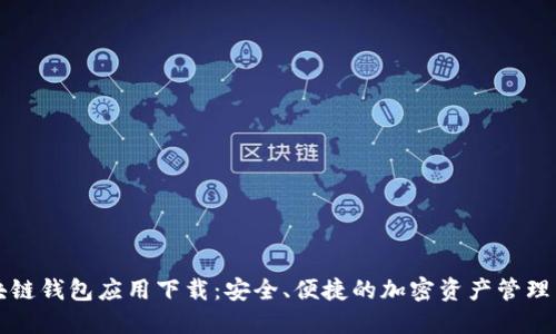 区块链钱包应用下载:安全、便捷的加密资产管理工具