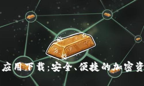 区块链钱包应用下载:安全、便捷的加密资产管理工具