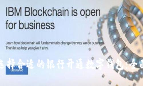 如何选择合适的银行开通数字钱包:全面指南
