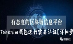 如何在Tokenim钱包进行实名认证?详细步骤解析