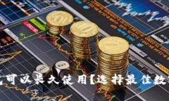 哪个数字钱包可以长久使用？选择最佳数字钱包