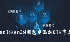 如何在TokenTokenIM钱包中添加ETH节点:详细指南