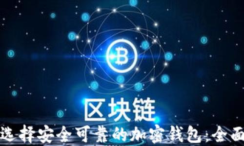
如何选择安全可靠的加密钱包：全面指南