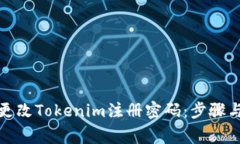如何安全更改Tokenim注册密码:步骤与注意事项
