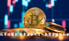 虚拟币一级市场解析：投资者如何进入数字货币