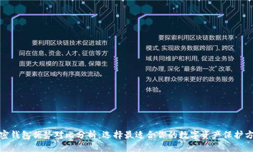 加密钱包优势对比分析：选择最适合你的数字资产保护方案