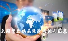 baioti如何更改Tokenim头像：详细步骤与常见问题解