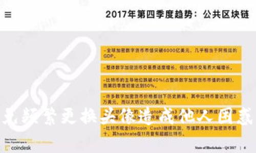 baioti如何更改Tokenim头像：详细步骤与常见问题解答/baioti

Tokenim头像更改, Tokenim头像设置, Tokenim用户指南, Tokenim账户管理/guanjianci

## 内容主体大纲

1. 引言
   - Tokenim简介
   - 头像的重要性

2. 如何更改Tokenim头像
   - 步骤一：登录Tokenim账户
   - 步骤二：进入个人设置
   - 步骤三：上传头像
   - 步骤四：确认保存更改

3. 常见问题解答
   - 问题1：为什么要更改Tokenim头像？
   - 问题2：头像格式有什么要求？
   - 问题3：头像更改后是否会影响我的账号？
   - 问题4：我可以使用任何图片作为头像吗？
   - 问题5：如果我上传的头像显示不出来怎么办？
   - 问题6：头像更改有次数限制吗？

---

## 引言


Tokenim是一款广受欢迎的社交媒体管理工具，它使用户能够轻松管理多种社交媒体账户。作为个人或品牌在线形象的重要组成部分，头像的选择与更换不仅影响用户的第一印象，还能反映出个体或企业的文化和形象。本文将详细介绍如何更改Tokenim头像，并解答用户在设置头像时可能遇到的常见问题。


## 如何更改Tokenim头像

### 步骤一：登录Tokenim账户


首先，打开浏览器，访问Tokenim官方网站。在页面右上角，输入你的用户名和密码，点击“登录”按钮。如果您忘记密码，可以使用“忘记密码”选项来重置。在账户安全性规范下，确保您输入信息的正确性，以顺利进入您的个人账户。


### 步骤二：进入个人设置


登录成功后，您将被重定向到您的Tokenim主界面。页面的右上角通常会有一个账户图标或者您的当前头像，点击该图标进入下拉菜单，选择“账户设置”或“个人资料”。在此页面中，您将看到与您个人资料相关的所有选项。


### 步骤三：上传头像


在个人设置页面中，您会找到一个“更改头像”或“上传头像”的选项。点击该选项，系统会弹出文件选择框。选择您希望使用的头像文件，请注意头像的格式和大小。通常，JPEG或PNG格式都是被支持的，您需要确保文件尺寸不超过规定的最大限制。


### 步骤四：确认保存更改


上传完头像后，记得预览一下头像效果，调整如需要。如果一切都满意，点击“保存更改”或“确认”按钮。系统会提示您更改已成功保存。此时您可以返回个人主页查看新头像效果，确保它显示正常。


## 常见问题解答

### 问题1：为什么要更改Tokenim头像？


更改头像是更新个人形象和保持账户新鲜感的重要方式。头像通常是用户在社交平台上的第一印象，特别是在与其他用户互动时。定期更新头像不仅能够增强您在线存在感，还能向朋友或追随者传达您的身份变化或新时代的开始。特别是对于品牌用户来说，头像作为品牌识别的一部分，对于市场营销和品牌传播至关重要。


### 问题2：头像格式有什么要求？


Tokenim对头像的格式和尺寸有明确要求。一般来说，JPEG和PNG是支持的常用格式，而GIF格式通常不被接受。在文件大小方面，建议您上传不超过2MB的图片，这样可以确保头像上传顺利且加载迅速。此外，头像的分辨率也是需要注意的，建议使用400x400像素的图片，这样可以确保头像在不同设备上都能清晰可见。如果上传的图片不符合要求，系统可能会拒绝您的上传请求。


### 问题3：头像更改后是否会影响我的账号？


一般情况下，更改Tokenim头像不会对您的账户造成任何负面影响。您的账户信息、好友列表、历史过往数据等都将保持不变。头像只是用来显示您在线身份的一个部分，改变它不会影响您的登录信息或账户权限。不过，建议您在改变头像前通知您的好友，以免造成混淆。


### 问题4：我可以使用任何图片作为头像吗？


虽然您可以使用自己的图片作为Tokenim头像，但需要遵循平台的社区规范。禁止使用不当内容，包括但不限于侵权图片、暴力或令人反感的图像。利用其他人的艺术作品或版权受保护的图像作为个人头像会导致账户被封禁的风险。最好选用个人原创的照片或者经过合法授权的图像，确保头像的合法性与安全性。


### 问题5：如果我上传的头像显示不出来怎么办？


如果您上传的头像无法正常显示，首先检查网络连接是否稳定。接着确认文件格式和大小是否符合Tokenim的要求。如果问题依然存在，尝试清空浏览器缓存或再刷新页面。如果问题依旧，您可以尝试用其他设备进行头像上传，或联系Tokenim客服进行技术支持。他们将能为您提供详细的解决方案。


### 问题6：头像更改有次数限制吗？


Tokenim对于头像更改的次数没有明确限制，用户可以随时根据需要进行更改。然而，为了保持身份的可靠性和设计的一致性，建议用户在一个合理的时间范围内进行更改，避免频繁更换头像造成他人困惑。此外，过于频繁的头像更改可能会影响您的社交互动，建议选择合适的时机和频率进行更新。
