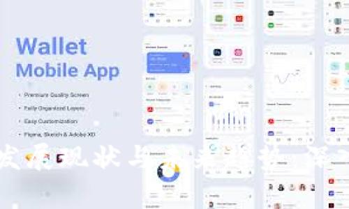 区块链技术发展现状与未来趋势：深入探讨及分析