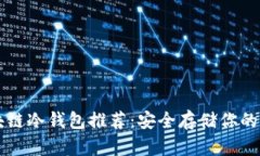 十大区块链冷钱包推荐：安全存储你的数字资产