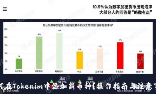 如何在Tokenim中添加新币种?操作指南与注意事项