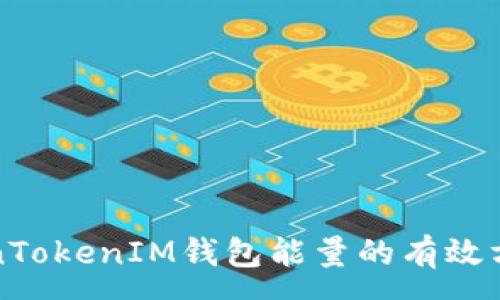 :
获取TokenTokenIM钱包能量的有效方法与技巧