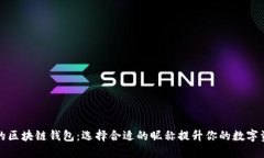 全球领先的区块链钱包：选择合适的昵称提升你