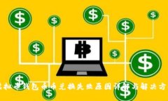 虚拟币钱包币币兑换失败原因详解与解决方案