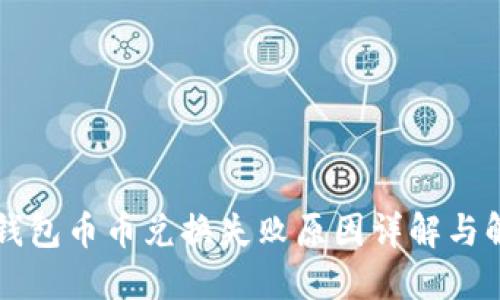 虚拟币钱包币币兑换失败原因详解与解决方案