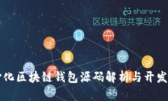 中心化区块链钱包源码解析与开发指南
