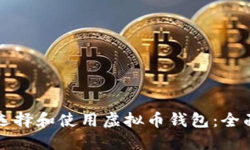 如何选择和使用虚拟币钱包:全面指南