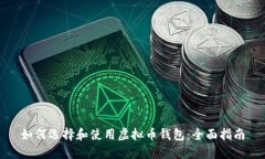 如何选择和使用虚拟币钱包：全面指南