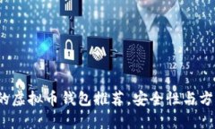2023年最可靠的虚拟币钱包推荐，安全性与方便性