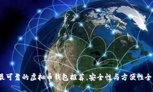 2023年最可靠的虚拟币钱包推荐,安全性与方便性全方位分析