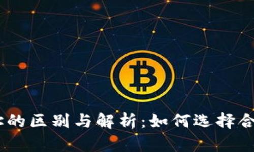 USDT地址的区别与解析:如何选择合适的钱包