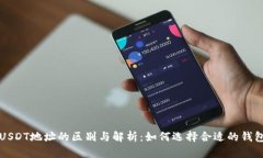 USDT地址的区别与解析：如何选择合适的钱包