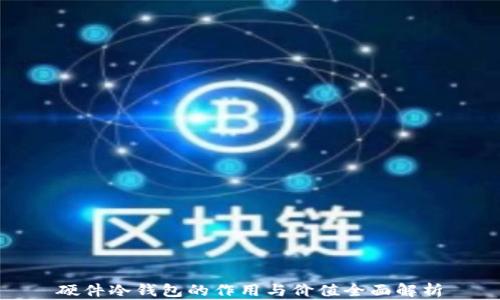 硬件冷钱包的作用与价值全面解析