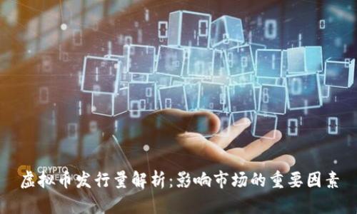 虚拟币发行量解析:影响市场的重要因素