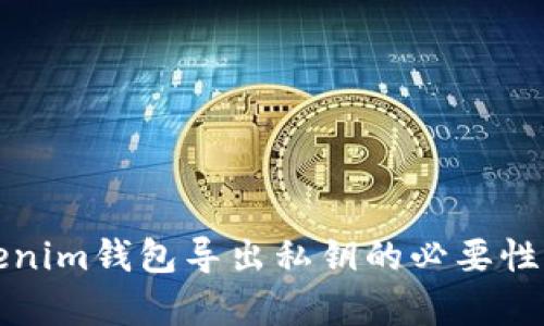 Tokenim钱包导出私钥的必要性解析