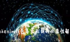 Tokenim钱包导出私钥的必要性解析