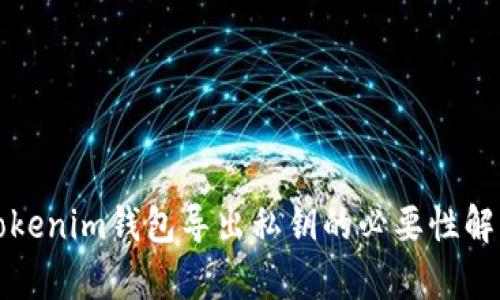 Tokenim钱包导出私钥的必要性解析
