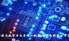 2023年最佳数字币交易网站推荐：如何选择安全可