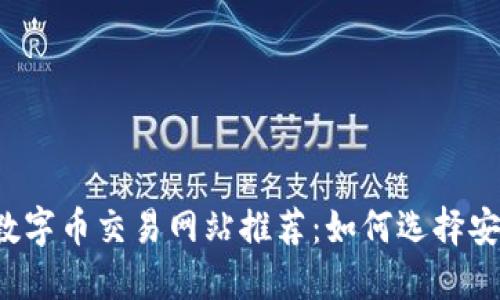 2023年最佳数字币交易网站推荐:如何选择安全可靠的平台