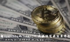 深入了解OpenSea的TokenIM：区块链艺术交易平台的未