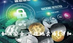 TokenIM冷钱包如何安全、高效地卖币？详细指南与