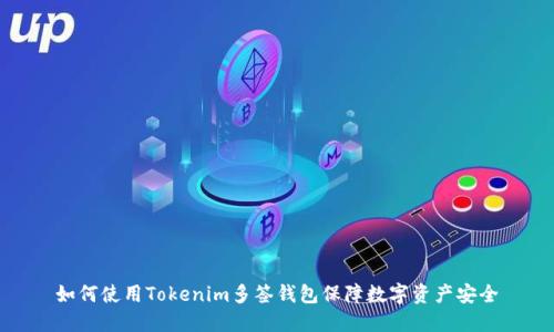 如何使用Tokenim多签钱包保障数字资产安全