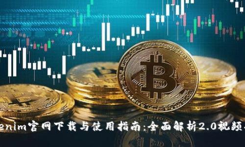 Tokenim官网下载与使用指南:全面解析2.0视频功能