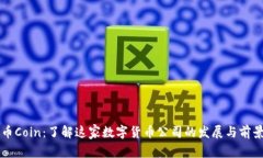 币Coin：了解这家数字货币公司的发展与前景