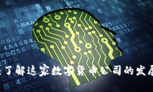 币Coin：了解这家数字货币公司的发展与前景