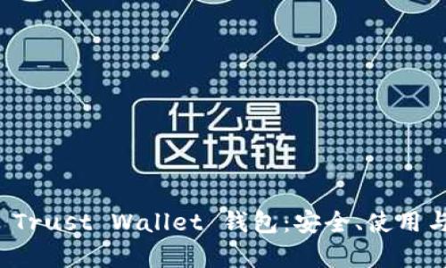 全面解析 Trust Wallet 钱包:安全、使用与功能详解