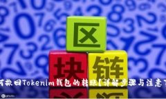 如何撤回Tokenim钱包的转账？详解步骤与注意事项