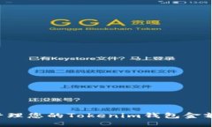 如何安全管理您的Tokenim钱包金额：完整指南