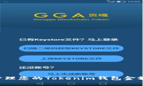 如何安全管理您的Tokenim钱包金额:完整指南
