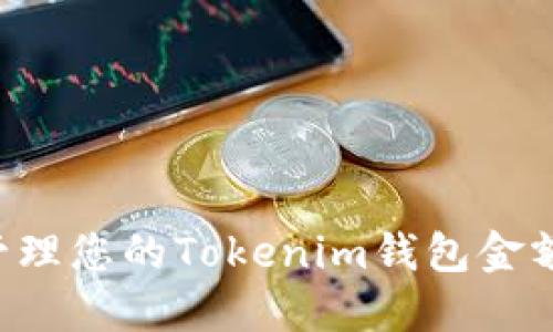 如何安全管理您的Tokenim钱包金额:完整指南