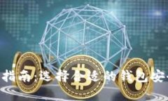 虚拟币钱包app下载指南：选择合适的钱包安全存